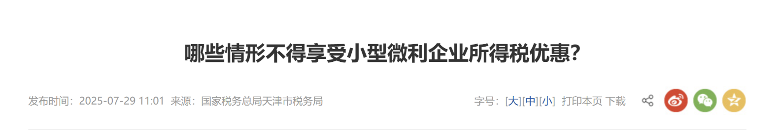哪些情形不得享受小型微利企業(yè)所得稅優(yōu)惠？