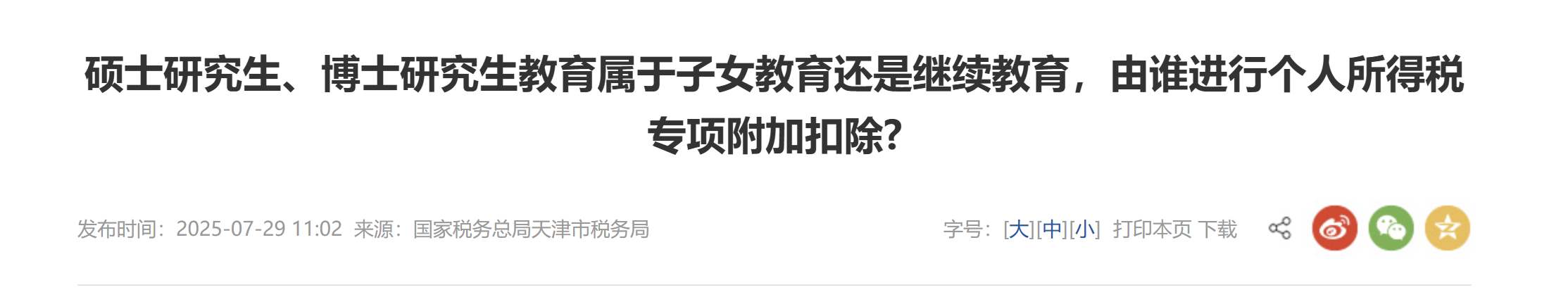 碩士研究生、博士研究生教育屬于子女教育還是繼續(xù)教育，由誰(shuí)進(jìn)行個(gè)人所得稅專(zhuān)項(xiàng)附加扣除?