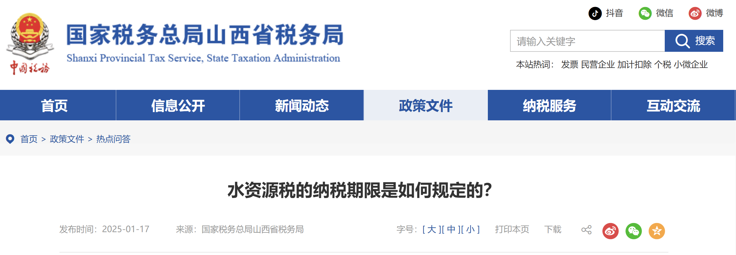 水資源稅的納稅期限是如何規(guī)定的？