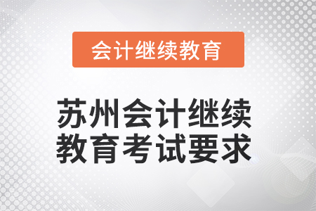 2025年蘇州會(huì)計(jì)人員繼續(xù)教育考試要求