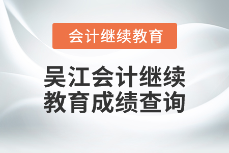 2025年吳江會計繼續(xù)教育成績查詢