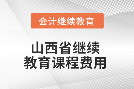 2025年山西省繼續(xù)教育課程費用