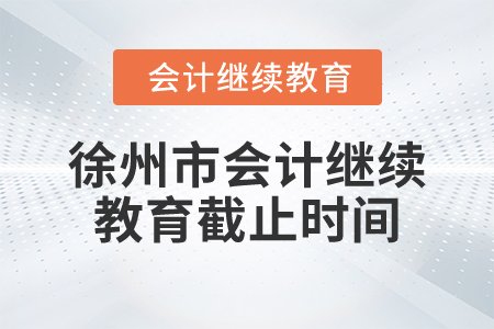 2025年徐州市會計繼續(xù)教育截止時間