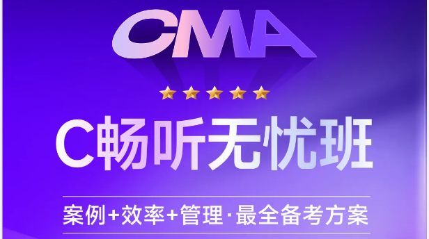 東奧CMA「暢聽無憂班」：案例+效率+管理=全方位備考！