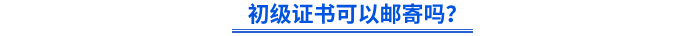 初級證書可以郵寄嗎？