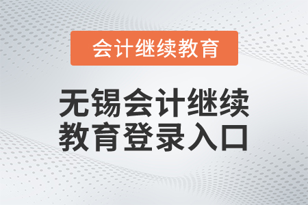 2025年無(wú)錫市會(huì)計(jì)繼續(xù)教育登錄入口在哪？