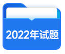 2022年中級(jí)會(huì)計(jì)試題