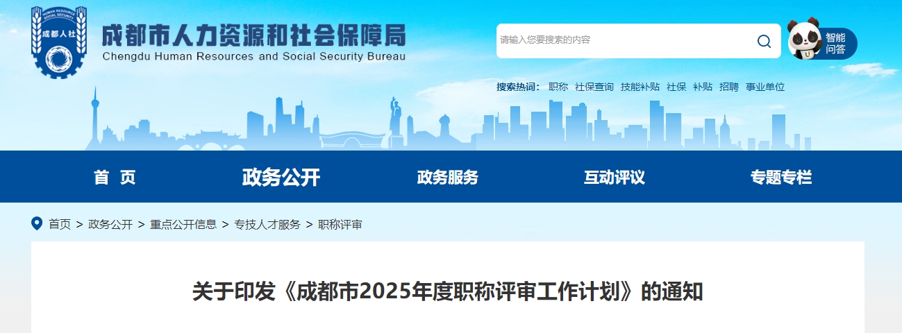 四川成都關(guān)于印發(fā)2025年高級會計師職稱評審工作計劃的通知