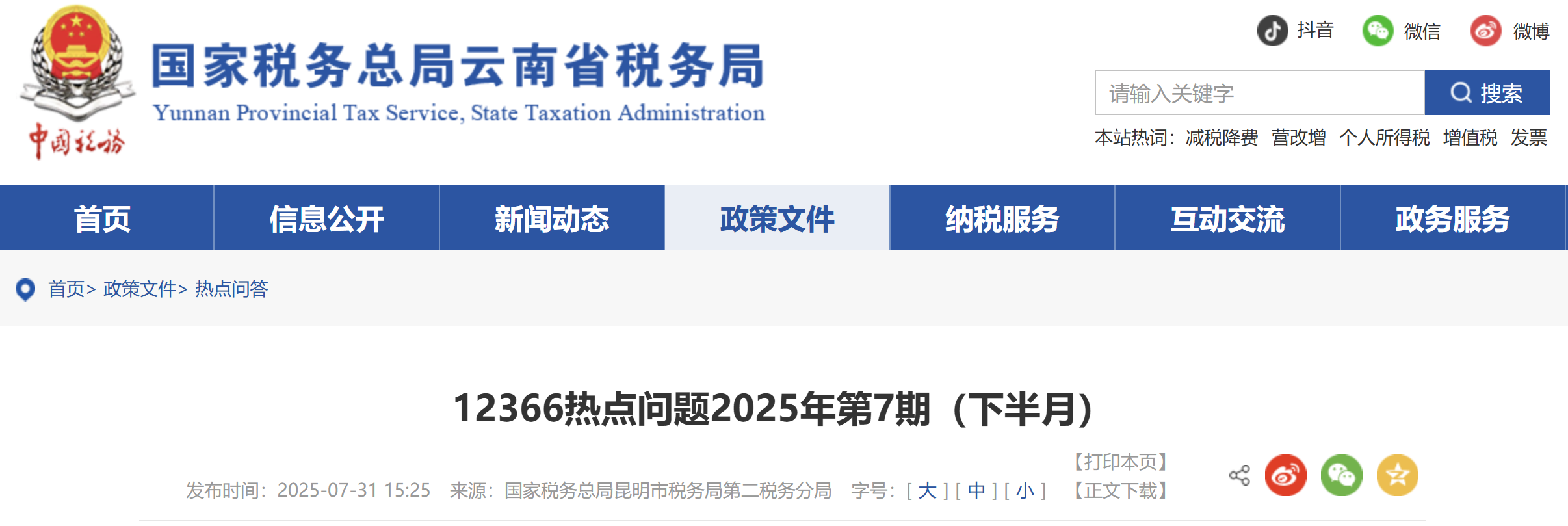 12366熱點(diǎn)問題2025年第7期（下半月）