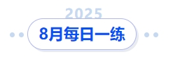 中級(jí)會(huì)計(jì)8月