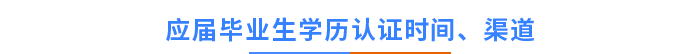 應(yīng)屆畢業(yè)生學(xué)歷認(rèn)證時(shí)間、渠道