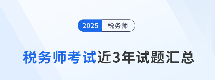 2022年-2024年稅務(wù)師考試試題及答案解析，點(diǎn)擊查看！