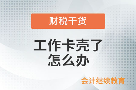 職場打工人：工作卡殼了，怎么辦？