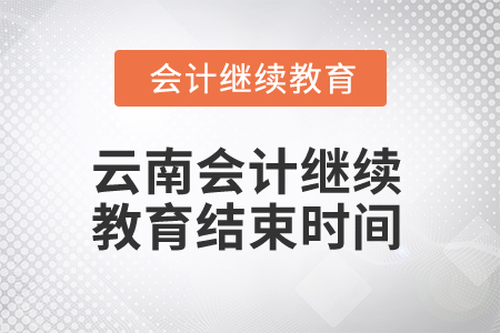 2025年云南會計繼續(xù)教育結(jié)束時間