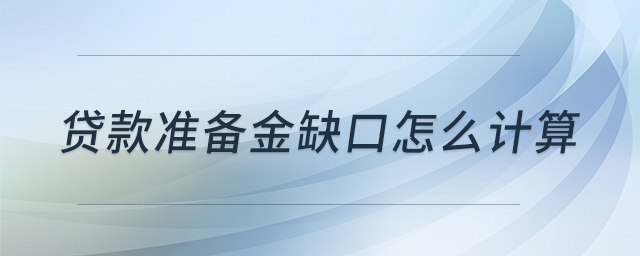 貸款準(zhǔn)備金缺口怎么計(jì)算 貸款準(zhǔn)備金缺口怎么計(jì)算