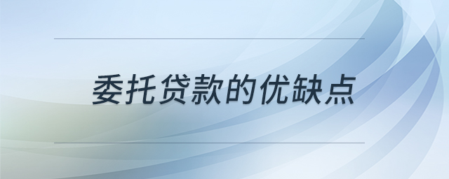 委托貸款的優(yōu)缺點(diǎn)