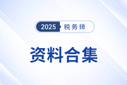 2025年稅務(wù)師備考資料一站式匯總，持續(xù)更新中