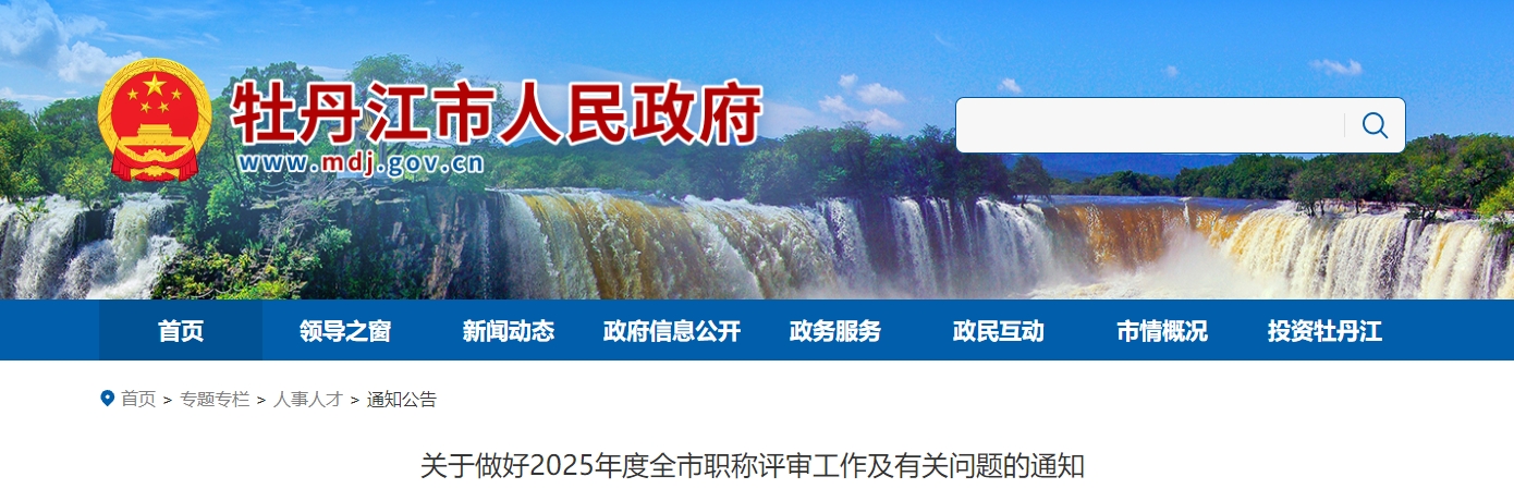 黑龍江牡丹江2025年高級(jí)會(huì)計(jì)師職稱評(píng)審工作及有關(guān)問(wèn)題的通知
