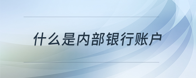 什么是內(nèi)部銀行賬戶