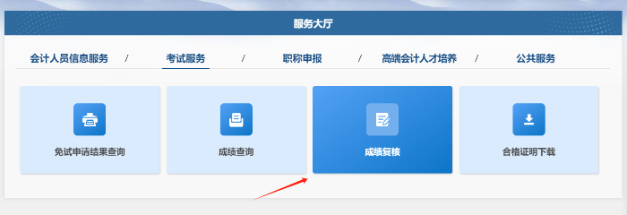成績(jī)復(fù)核結(jié)果查詢(xún)流程第二步