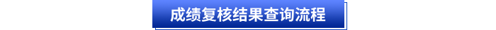 成績(jī)復(fù)核結(jié)果查詢(xún)流程
