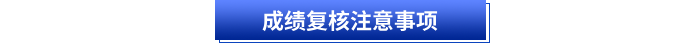 成績(jī)復(fù)核注意事項(xiàng)