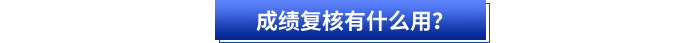 成績(jī)復(fù)核有什么用？