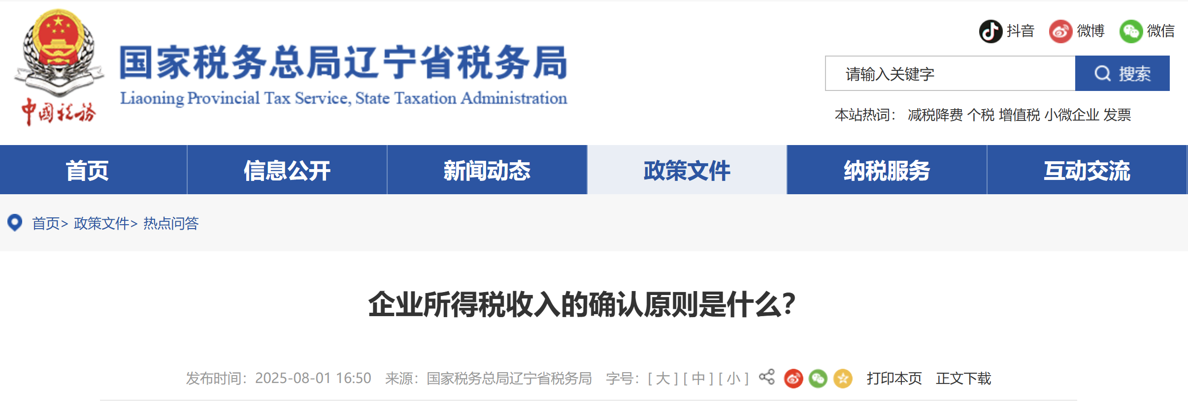 企業(yè)所得稅收入的確認(rèn)原則是什么？