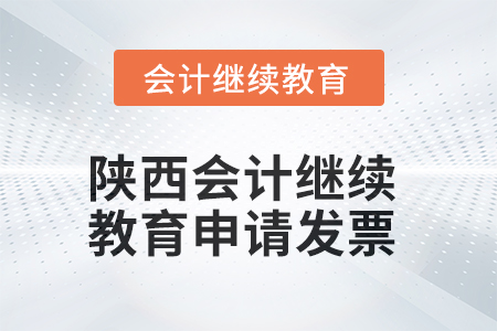 2025年陜西會計繼續(xù)教育如何申請發(fā)票？