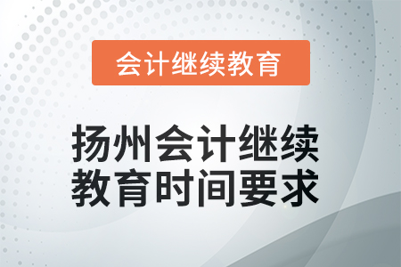 2025年揚(yáng)州會(huì)計(jì)繼續(xù)教育時(shí)間要求