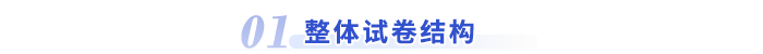 整體試卷結(jié)構(gòu)