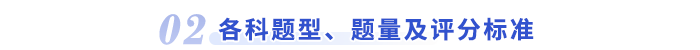 各科題型、題量及評分標(biāo)準(zhǔn)