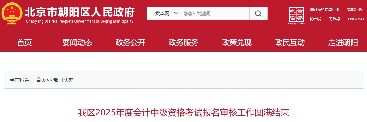 北京朝陽2025年中級會計考試報名總人數13530人