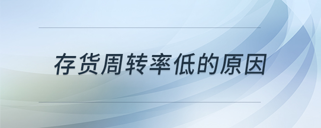存貨周轉率低的原因 存貨周轉率低的原因