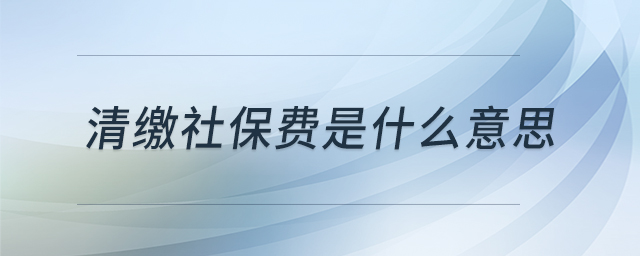 清繳社保費(fèi)是什么意思