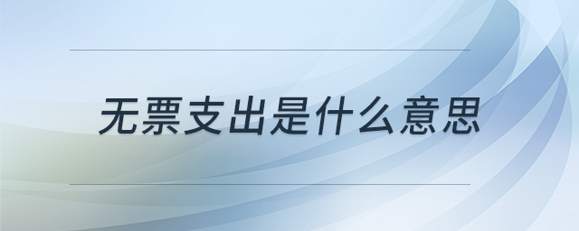 無票支出是什么意思