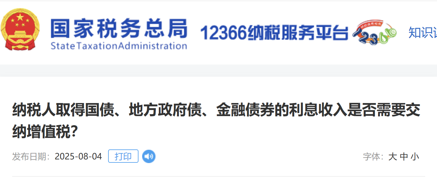 納稅人取得國(guó)債、地方政府債、金融債券的利息收入是否需要交納增值稅？