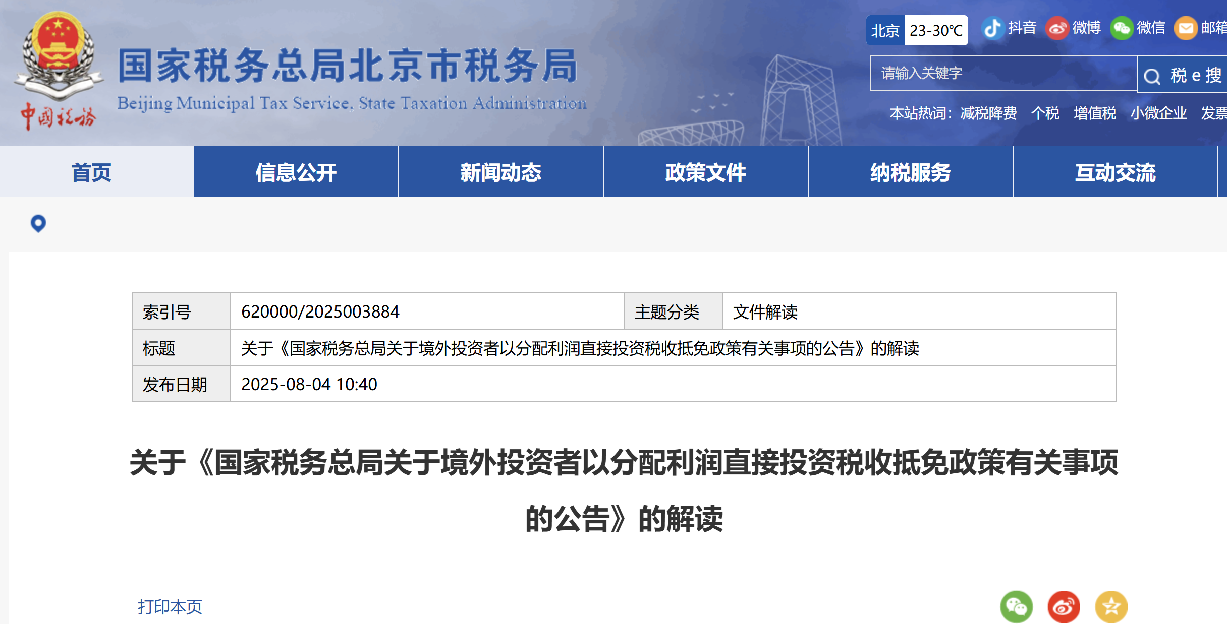 關(guān)于《國(guó)家稅務(wù)總局關(guān)于境外投資者以分配利潤(rùn)直接投資稅收抵免政策有關(guān)事項(xiàng)的公告》的解讀