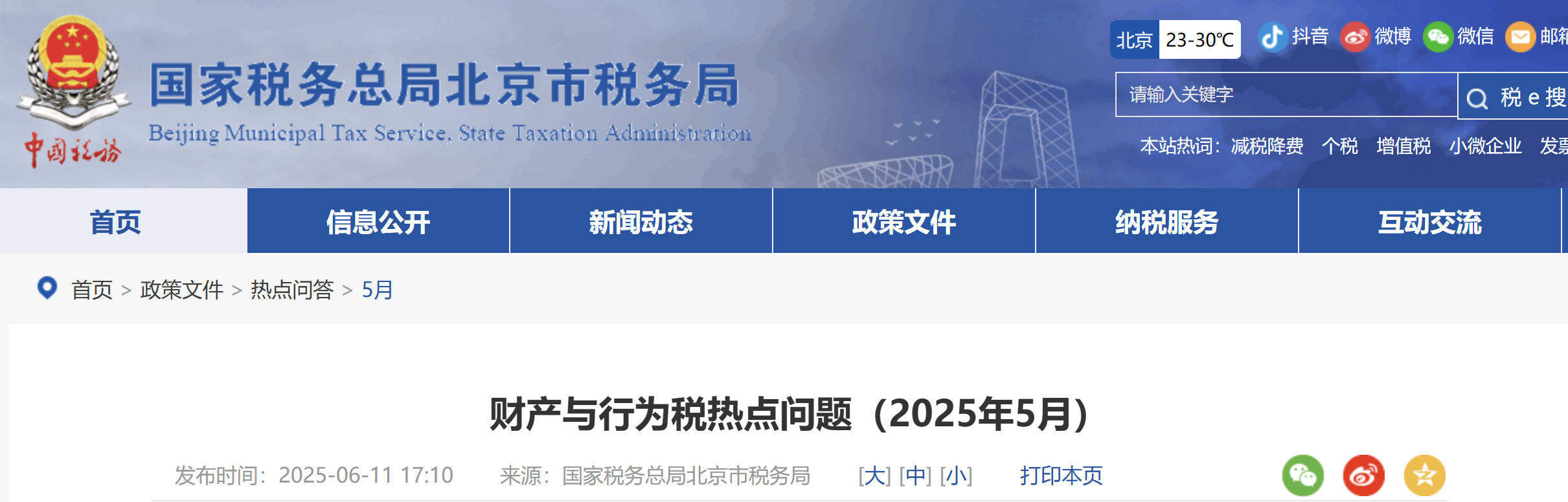財(cái)產(chǎn)與行為稅熱點(diǎn)問題