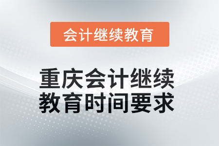 2025年重慶會計繼續(xù)教育時間要求