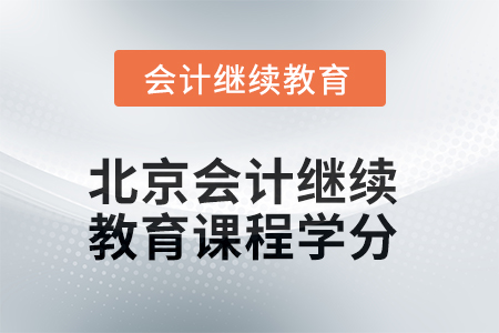 2025年北京會(huì)計(jì)繼續(xù)教育課程學(xué)分