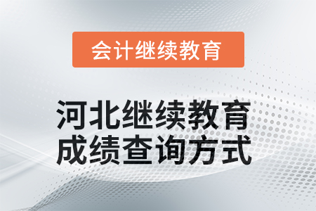 河北會(huì)計(jì)繼續(xù)教育2025年成績(jī)查詢方式 河北會(huì)計(jì)繼續(xù)教育2025年成績(jī)查詢方式