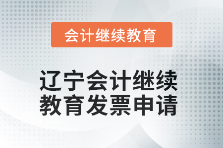 2025年遼寧會計人員繼續(xù)教育發(fā)票申請流程