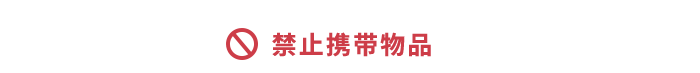 禁止攜帶物品