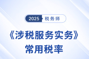 2025年稅務(wù)師《涉稅服務(wù)實(shí)務(wù)》科目常用稅率匯總