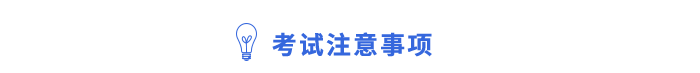 考試注意事項(xiàng)