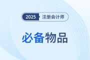 2025年注會(huì)考試必備物品揭秘！必帶&禁帶物品速看！