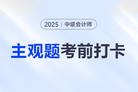 2025年中級會計經(jīng)濟(jì)法考前30天每日一道主觀題:8月9日 2025年中級會計經(jīng)濟(jì)法考前30天每日一道主觀題:8月9日