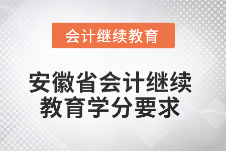 2025年安徽省會計人員繼續(xù)教育學(xué)分要求