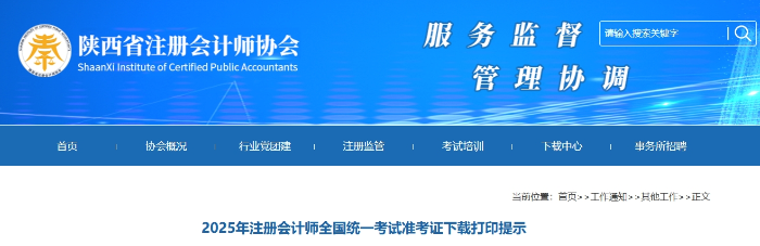 陜西注協(xié):2025年注冊會計師全國統(tǒng)一考試準考證下載打印提示 陜西注協(xié):2025年注冊會計師全國統(tǒng)一考試準考證下載打印提示